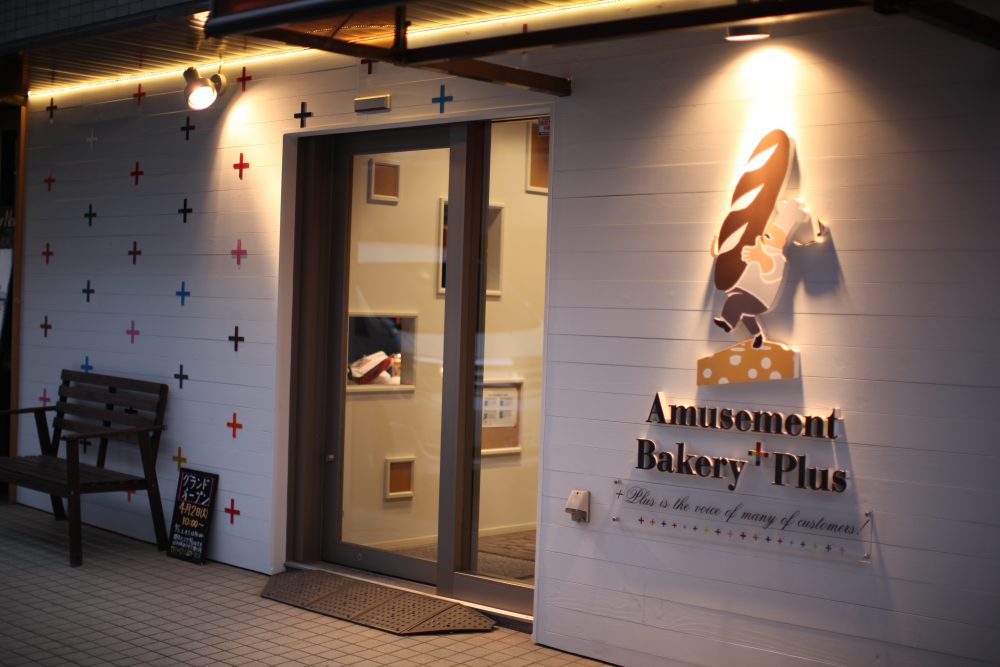 アミューズメントベーカリープラス「パン屋とワインバー」